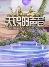 91看片网《天赐的声音第六季》免费在线观看