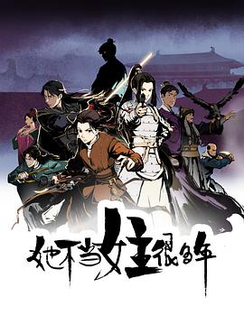 91短视频污《她不当女主很多年[电影解说]》免费在线观看
