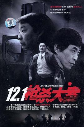 91短视频《12·1枪杀大案》免费在线观看