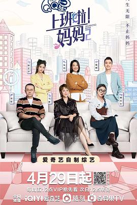 91短视频污《上班啦！妈妈第二季》免费在线观看