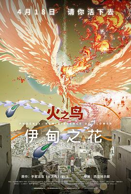 91看片网《火之鸟 伊甸之花 火の鳥 エデンの花》免费在线观看