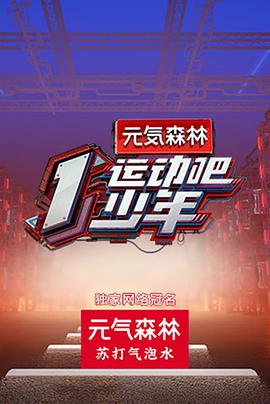 91看片网《运动吧少年》免费在线观看