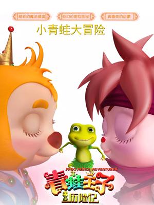 91短视频《青蛙王子历险记》免费在线观看