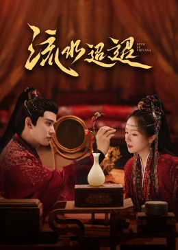 91看片网《流水迢迢》免费在线观看