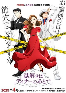 91短视频污《推理要在晚餐后》免费在线观看