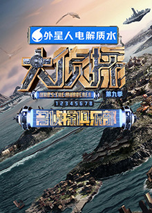 91短视频污《大侦探 第九季》免费在线观看