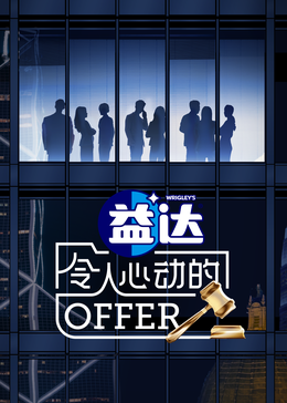 91短视频污《令人心动的offer 第六季》免费在线观看