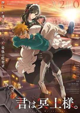 91看片网《暗杀女仆冥土小姐》免费在线观看