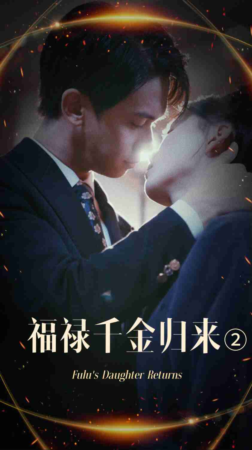 91短视频《福禄千金归来2》免费在线观看