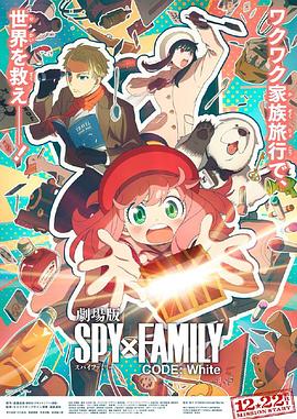 91短视频污《间谍过家家 代号：白 劇場版 Spy x Family Code: White》免费在线观看