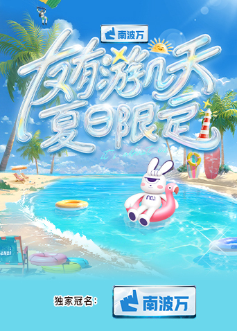 91看片网《友有游几天·夏日限定》免费在线观看