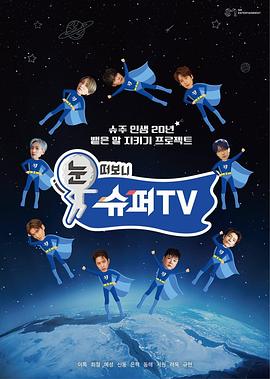 91看片网《睁眼一看是SUPER TV》免费在线观看