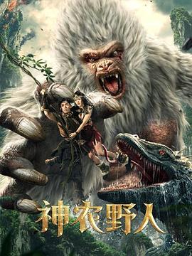 91短视频污《神农野人[电影解说]》免费在线观看