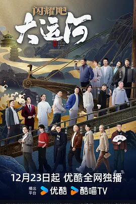 91看片网《闪耀吧！大运河》免费在线观看