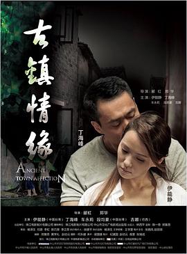 91看片网《古镇情缘》免费在线观看