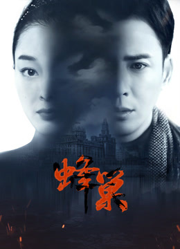 91短视频污《蜂巢》免费在线观看