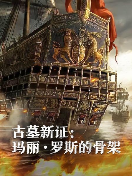 91看片网《古墓新证：玛丽·罗斯的骨架》免费在线观看