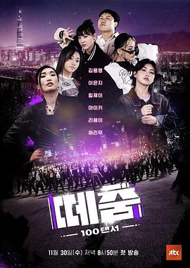91短视频污《群舞》免费在线观看