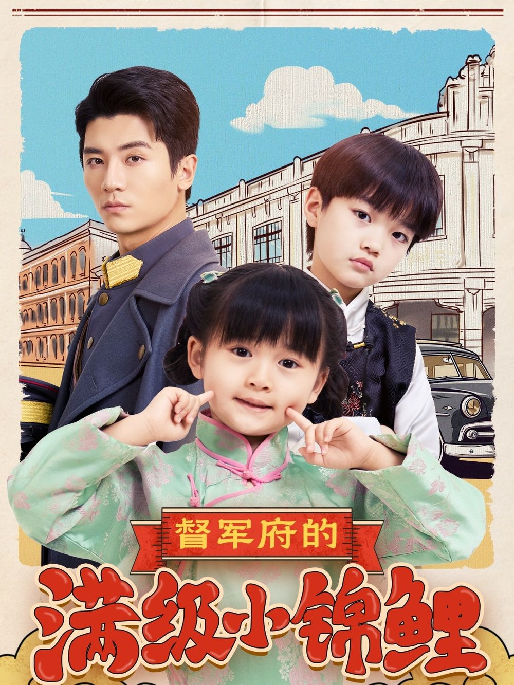 91看片网《督军府的满级小锦鲤》免费在线观看