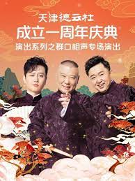 91看片网《天津德云社成立一周年庆典演出系列之群口相声专场》免费在线观看