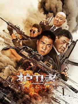 91短视频污《护卫者2》免费在线观看