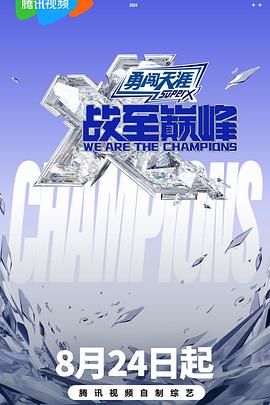 91短视频《战至巅峰 第三季》免费在线观看