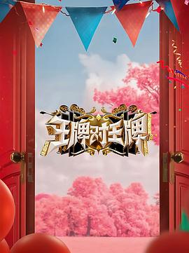 91短视频污《王牌对王牌 第八季》免费在线观看