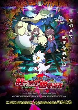 91看片网《数码宝贝 幽灵游戏 デジモンゴーストゲーム》免费在线观看