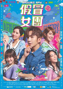91短视频污《假冒女团 假冒女團》免费在线观看