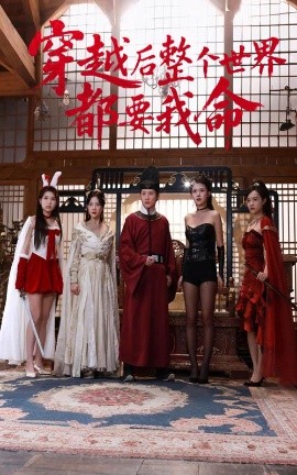 91看片网《穿越后整个世界都要我命》免费在线观看