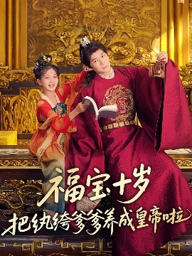 91短视频《福宝十岁把纨绔爹爹养成皇帝啦》免费在线观看