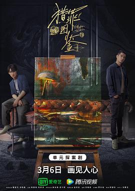 91看片网《猎罪图鉴》免费在线观看