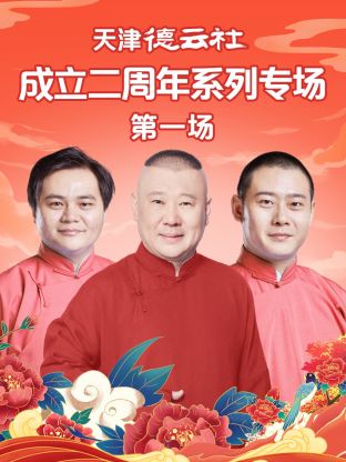 91短视频《天津德云社成立二周年系列专场第一场》免费在线观看