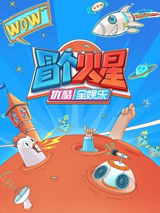91看片网《冒个火星》免费在线观看