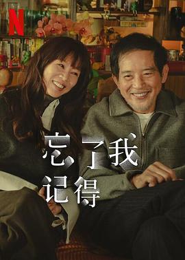 91短视频污《忘了我记得 忘了我記得》免费在线观看