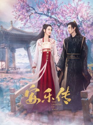 91短视频污《安乐传》免费在线观看