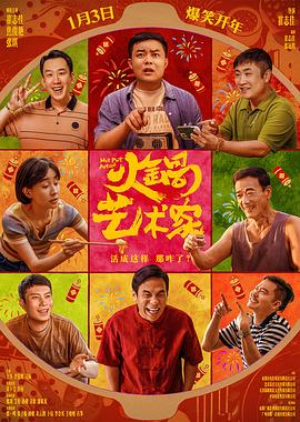 91看片网《火锅艺术家》免费在线观看