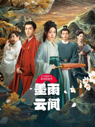 91短视频污《墨雨云间》免费在线观看