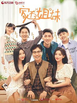 91看片网《家有姐妹》免费在线观看