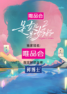 91短视频污《是女儿是妈妈 第二季》免费在线观看