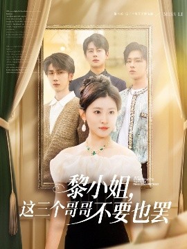 91看片网《黎小姐,这三个哥哥不要也罢》免费在线观看