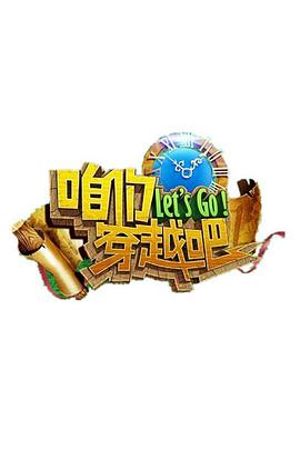 91看片网《咱们穿越吧 第一季》免费在线观看