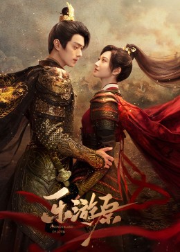 91短视频《乐游原》免费在线观看