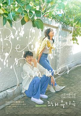 91短视频《那年，我们的夏天》免费在线观看