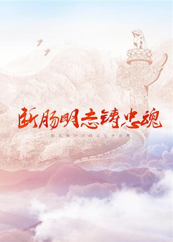 91看片网《断肠明志铸忠魂》免费在线观看
