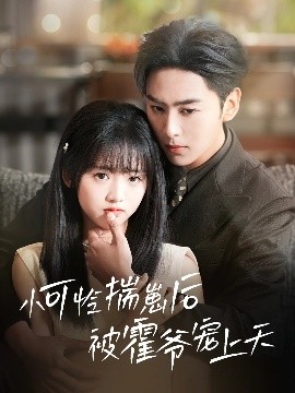 91看片网《小可怜揣崽后被霍爷宠上天》免费在线观看