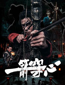 91短视频污《一箭穿心》免费在线观看