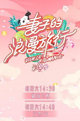 91短视频《妻子的浪漫旅行第四季》免费在线观看