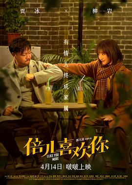 91看片网《倍儿喜欢你》免费在线观看