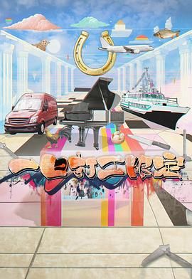 91短视频《一日打工限定》免费在线观看
